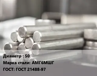 Круг алюминиевый 50 Марка: АМГ6МШГ ГОСТ: ГОСТ 21488-97